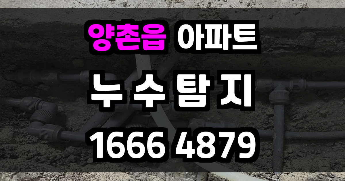 양촌읍 아파트 누수