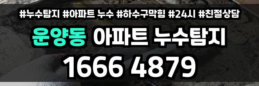 운양동 아파트 누수
