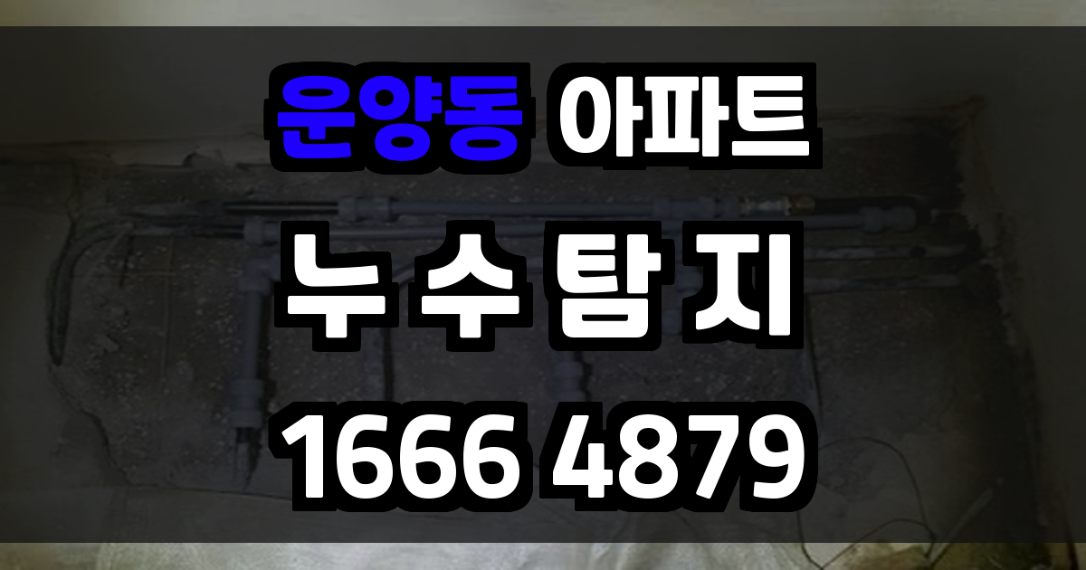 운양동 아파트 누수