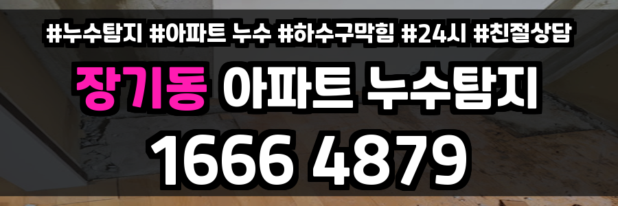 장기동 아파트 누수