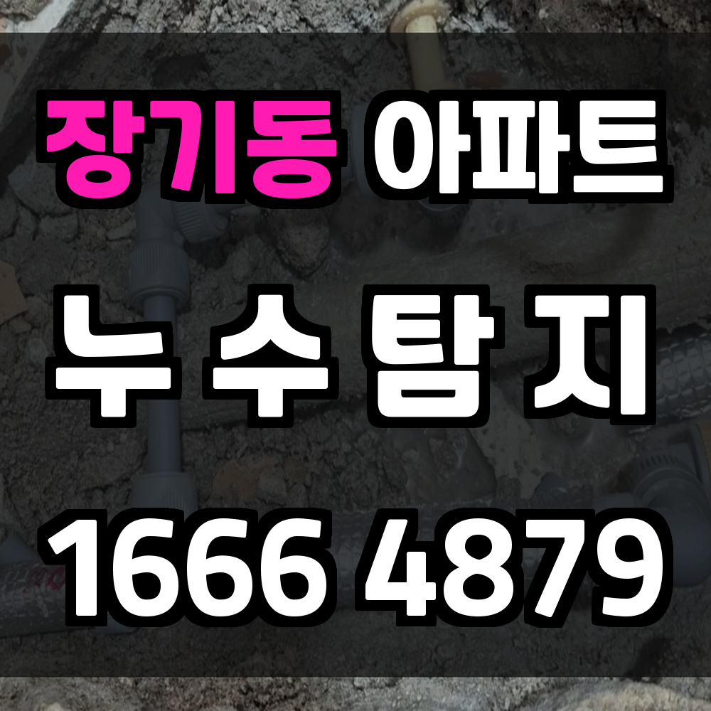 장기동 아파트 누수탐지 데이터 중심 최소 파손 솔루션
