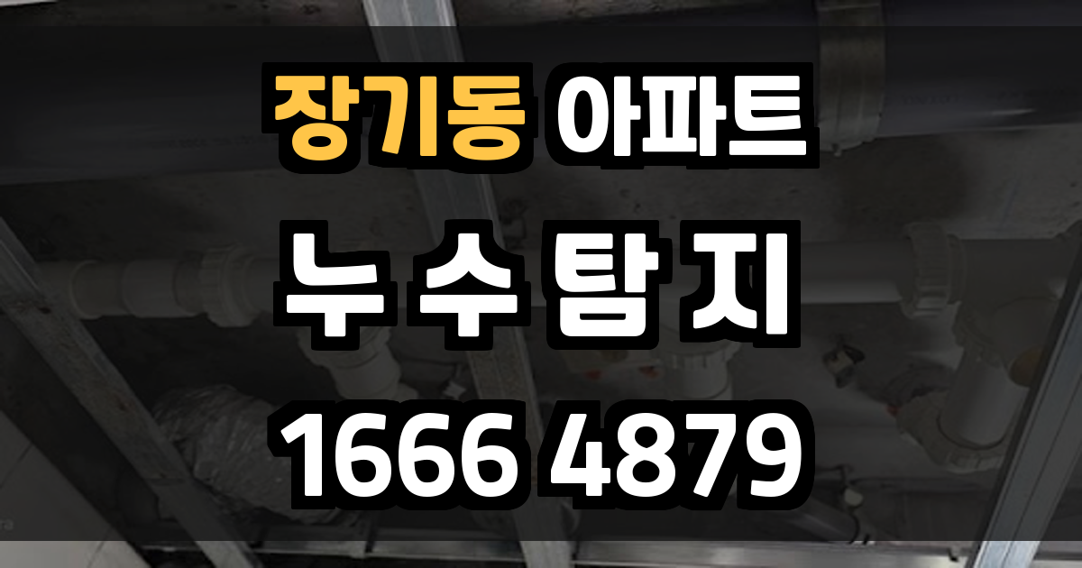 장기동 아파트 누수