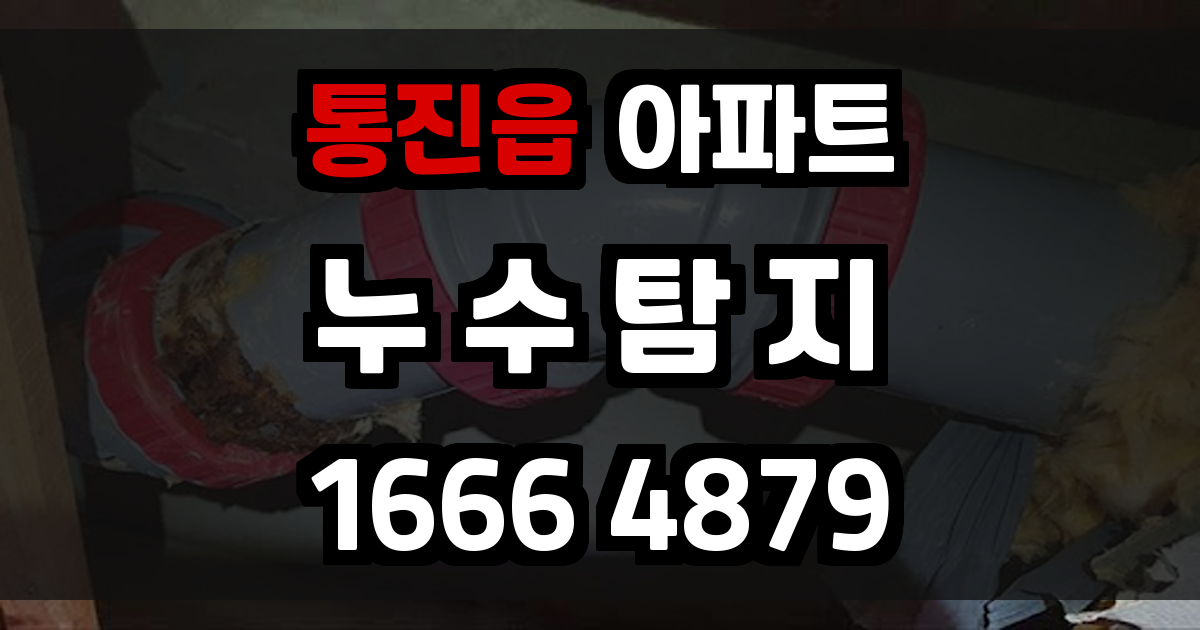 통진읍 아파트 누수
