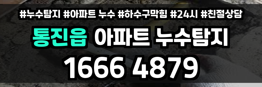 통진읍 아파트 누수