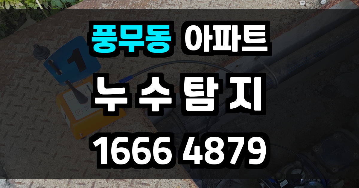 풍무동 아파트 누수