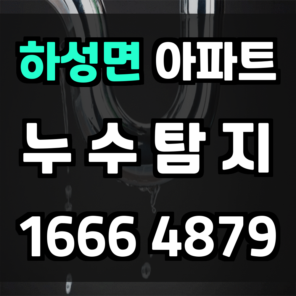 하성면 아파트 누수탐지 교차 계측으로 신속 정확 해결