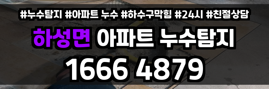 하성면 아파트 누수