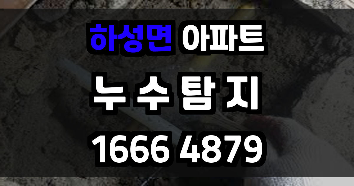 하성면 아파트 누수
