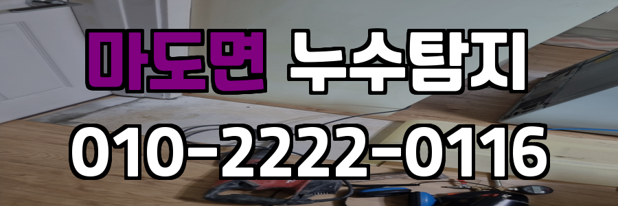 마도면 누수탐지 비용