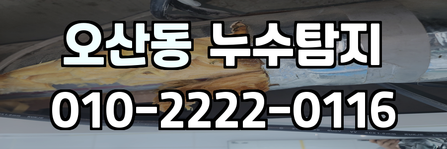 오산동 누수탐지 비용