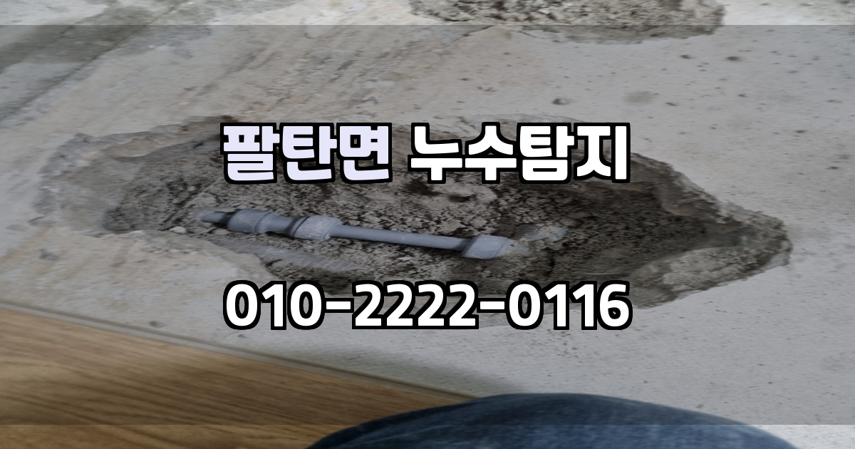 팔탄면 누수탐지