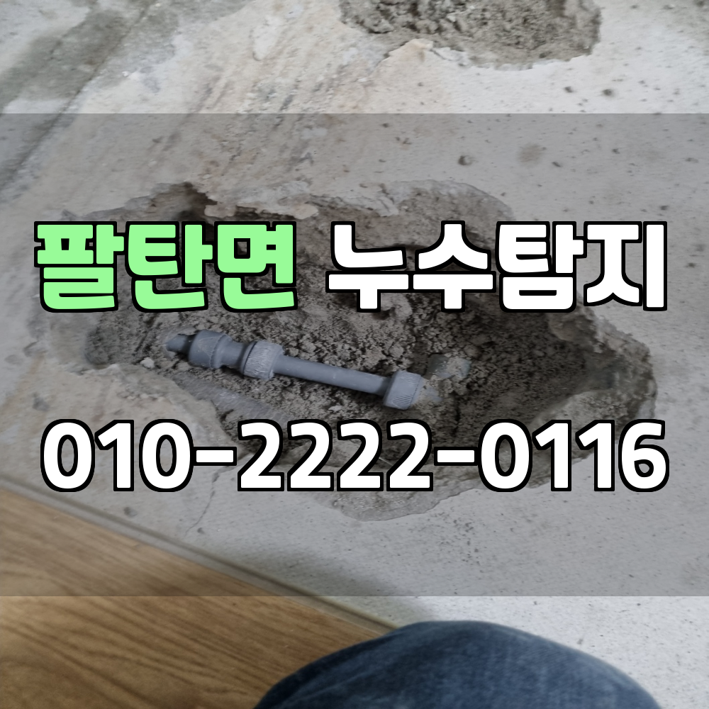 팔탄면 누수탐지 서비스 지역