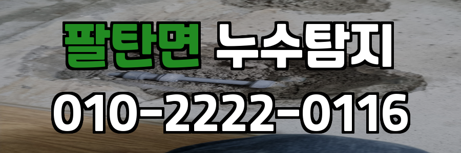 팔탄면 누수탐지 비용