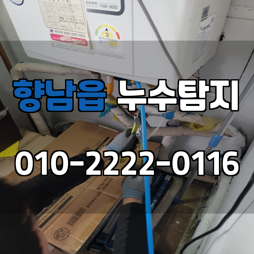 향남읍 누수탐지 서비스 지역