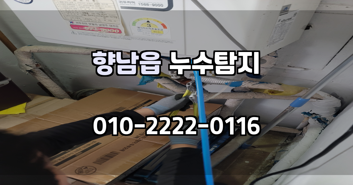 향남읍 누수탐지