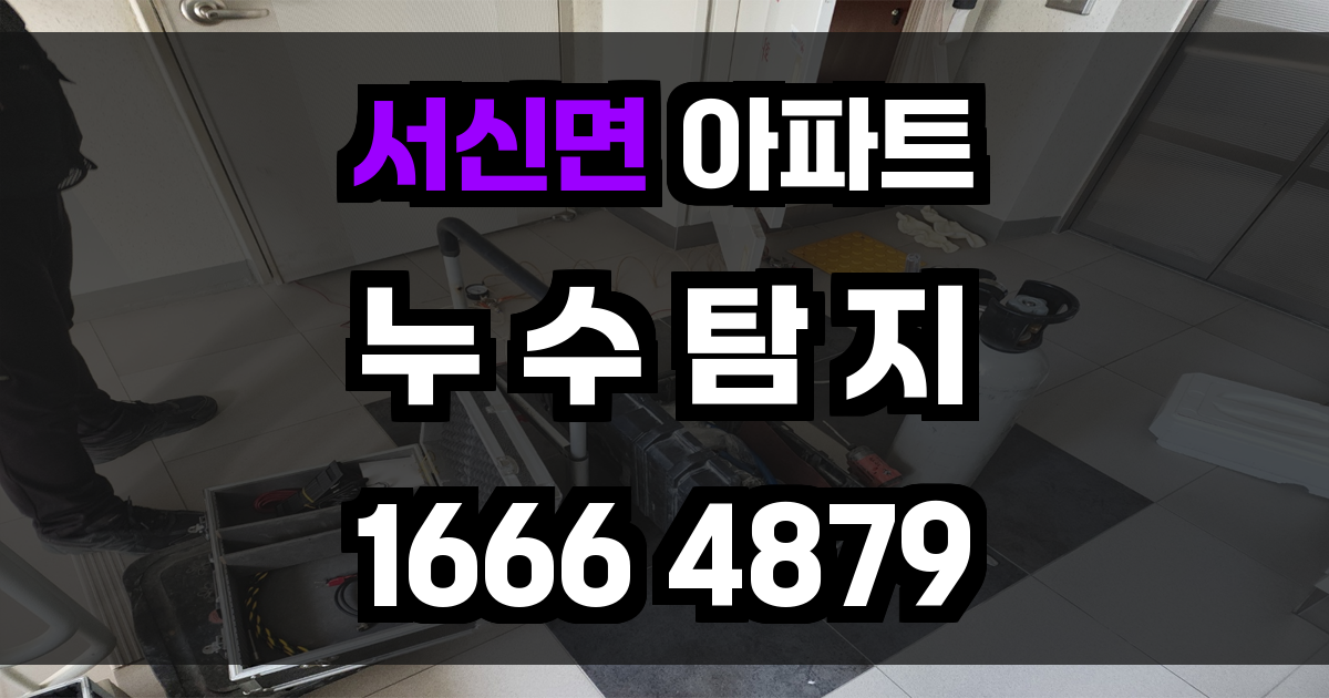 서신면 아파트 누수