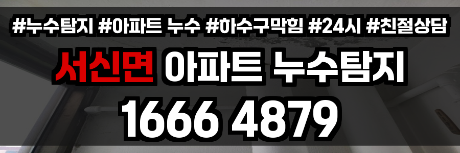 서신면 아파트 누수