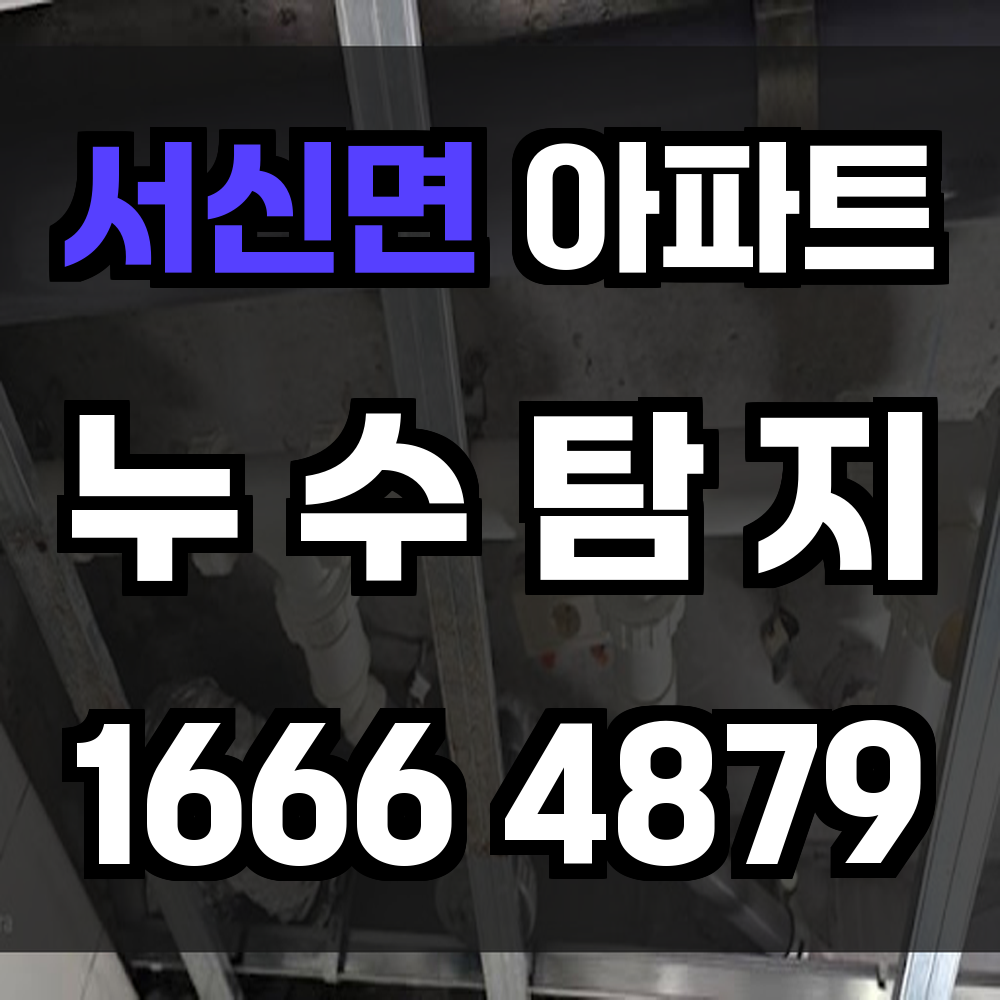 서신면 아파트 누수