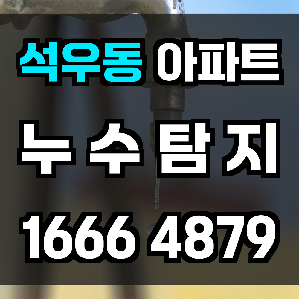 석우동 아파트 누수