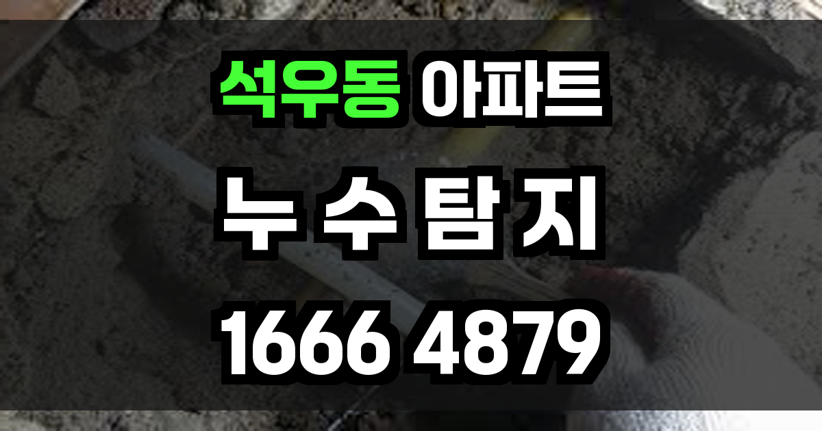 석우동 아파트 누수