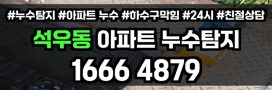 석우동 아파트 누수