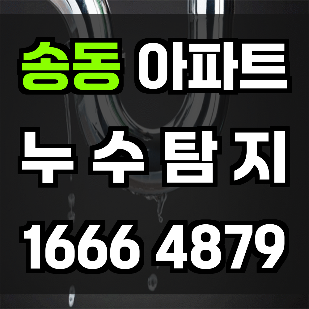 송동 아파트 누수