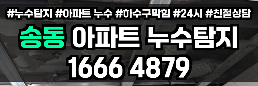 송동 아파트 누수
