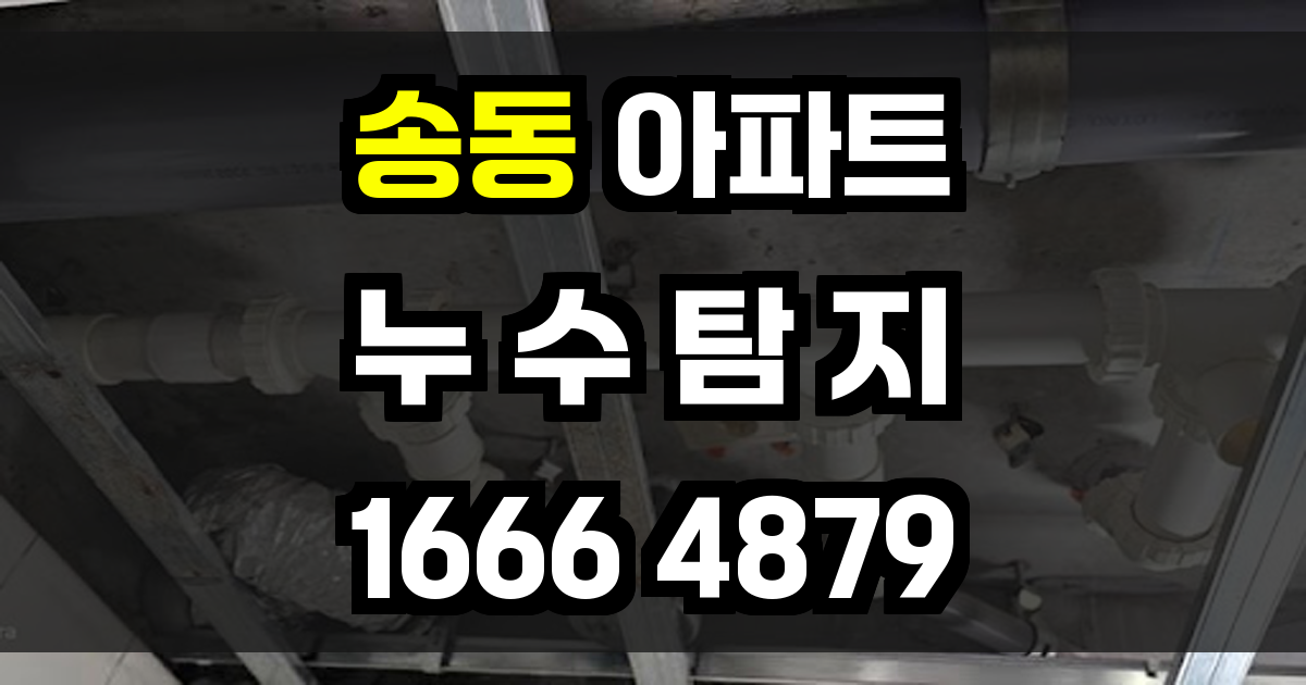 송동 아파트 누수