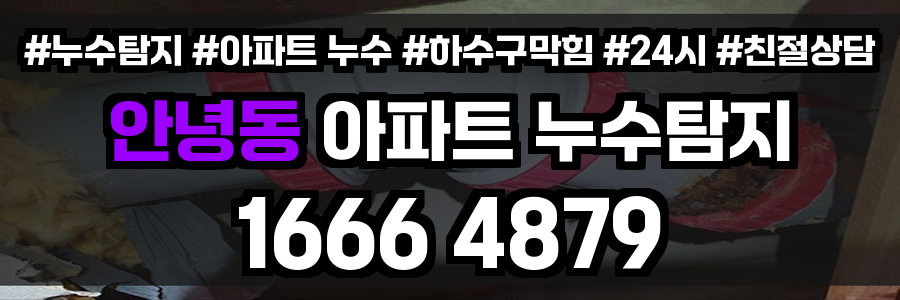 안녕동 아파트 누수