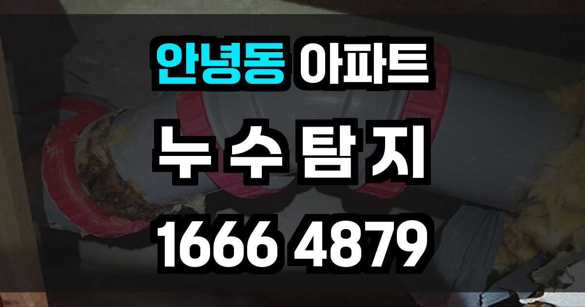 안녕동 아파트 누수