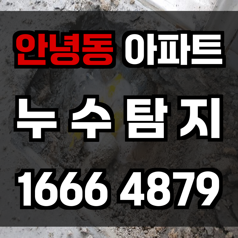 안녕동 아파트 누수