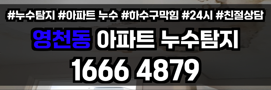 영천동 아파트 누수