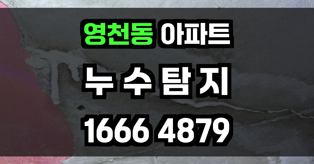 영천동 아파트 누수