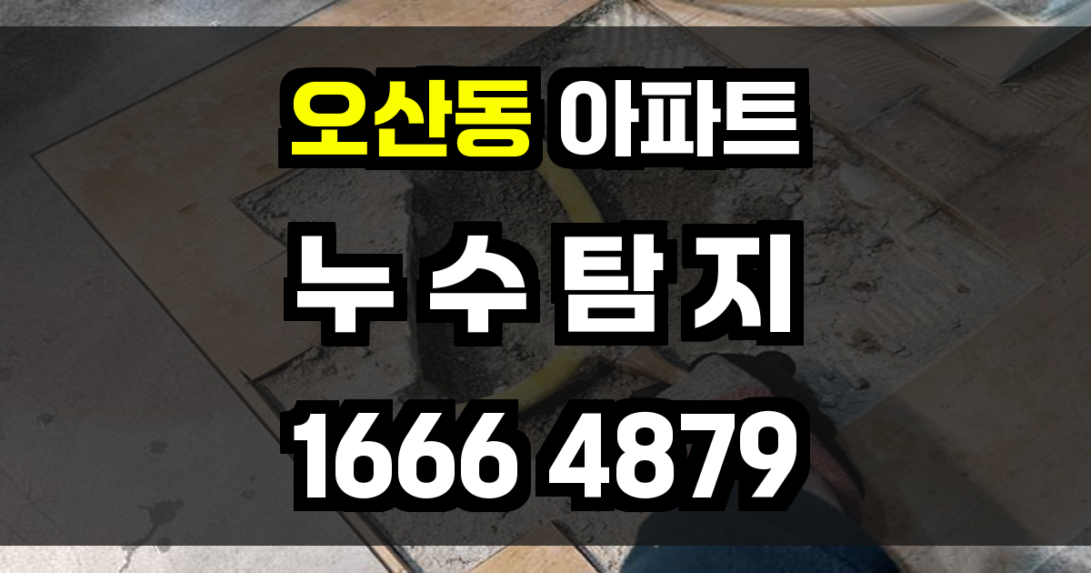 오산동 아파트 누수