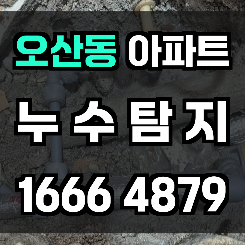 오산동 아파트 누수