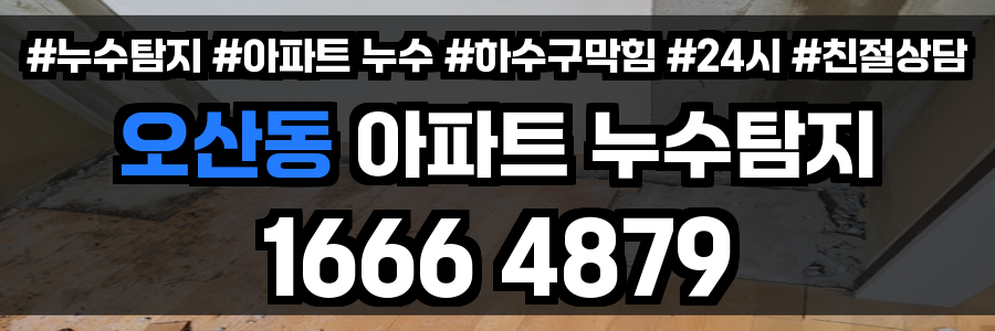 오산동 아파트 누수