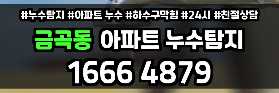 금곡동 아파트 누수
