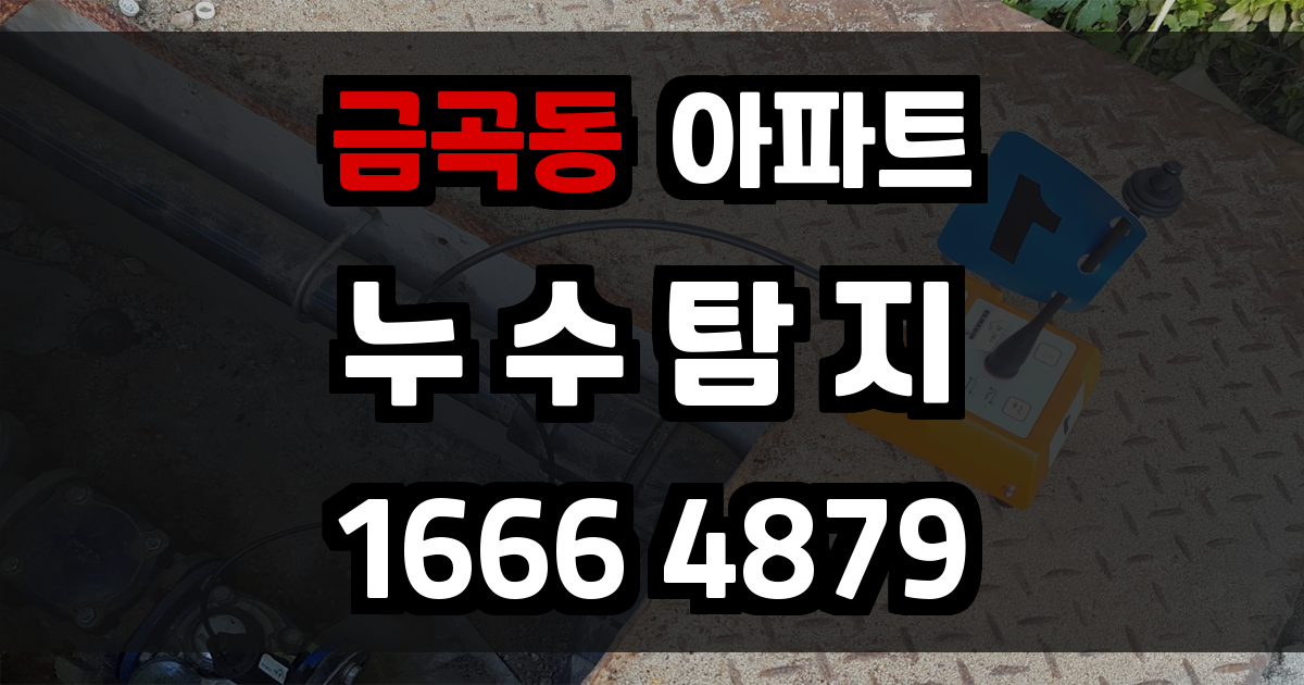 금곡동 아파트 누수
