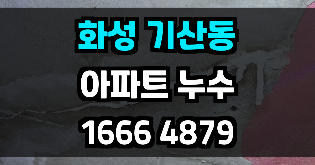 화성 기산동 아파트 누수