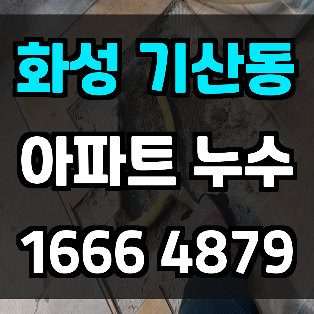 화성 기산동 아파트 누수