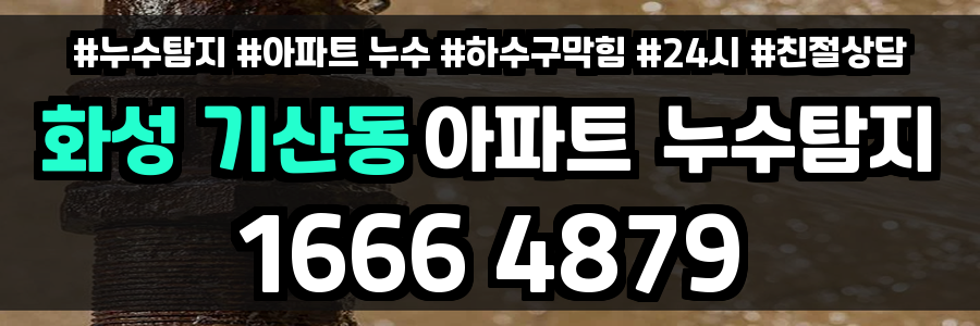 화성 기산동 아파트 누수