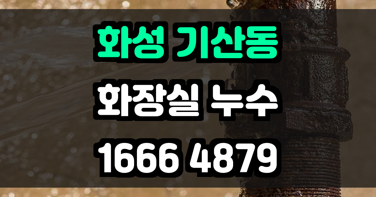 화성 기산동 화장실 누수
