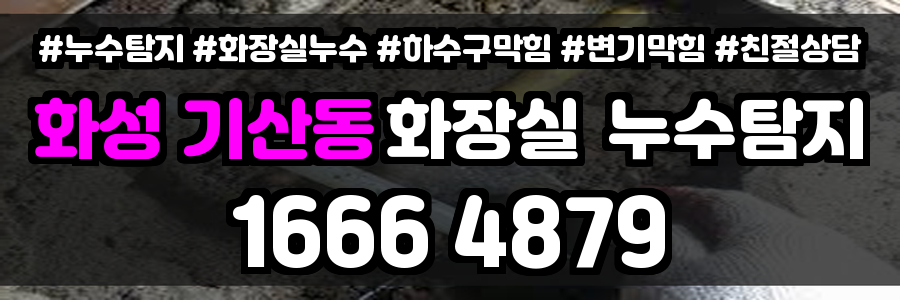 화성 기산동 화장실 누수