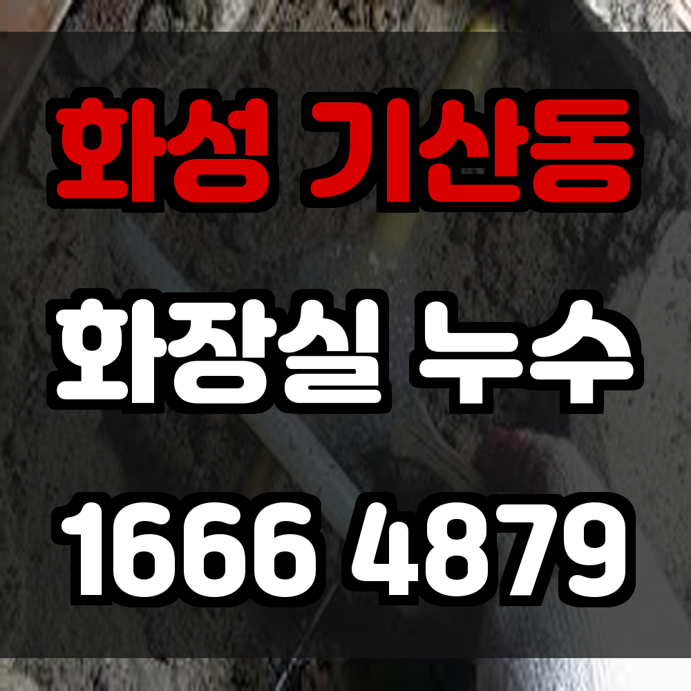 화성 기산동 화장실 누수