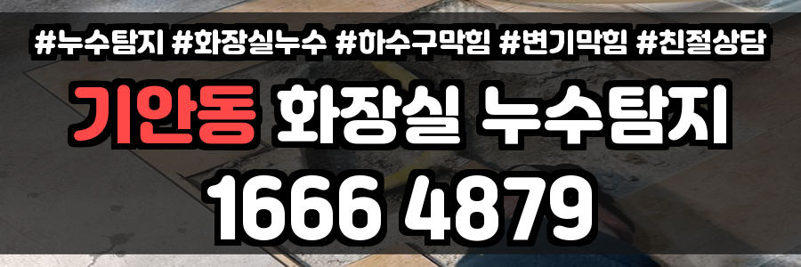 기안동 화장실 누수