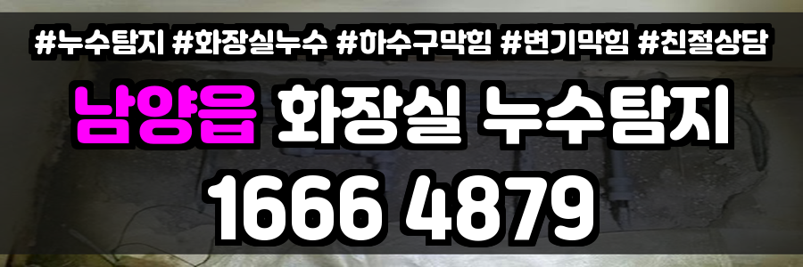 남양읍 화장실 누수