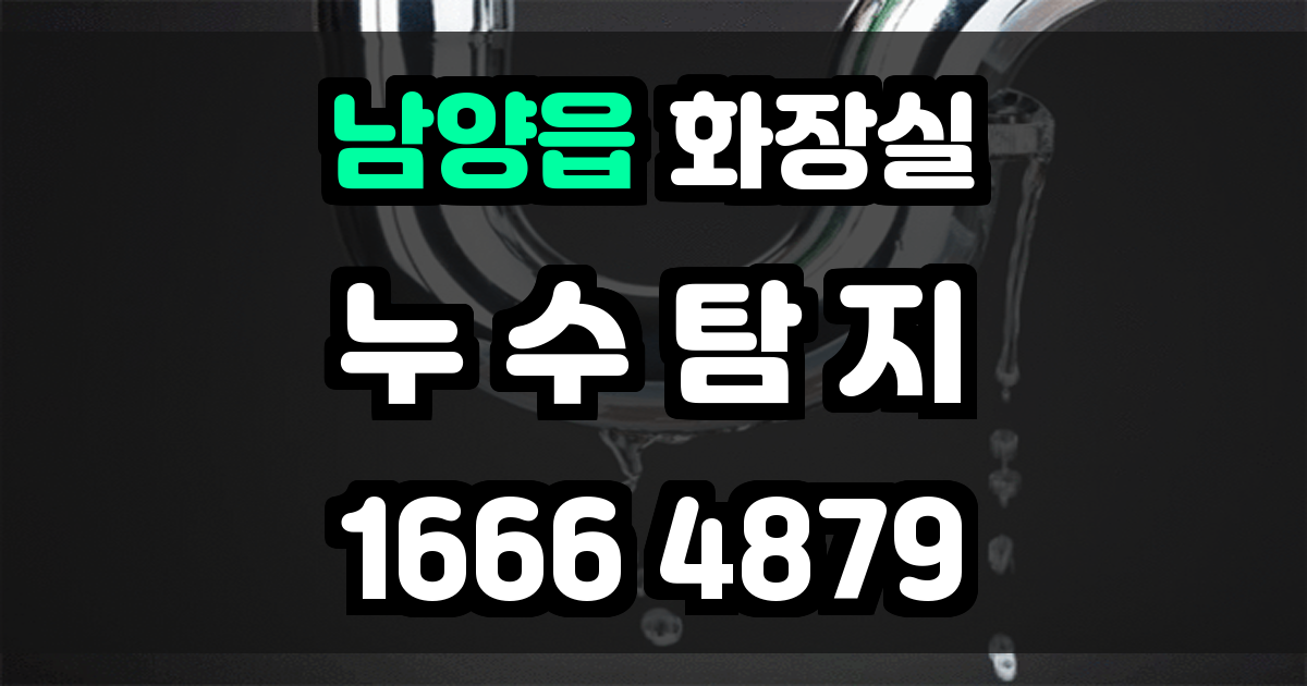 남양읍 화장실 누수