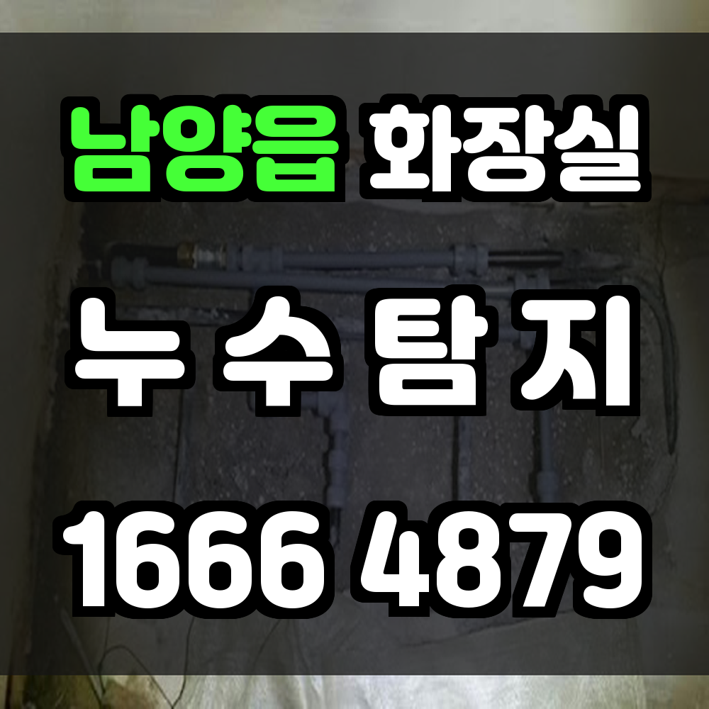 남양읍 화장실 누수
