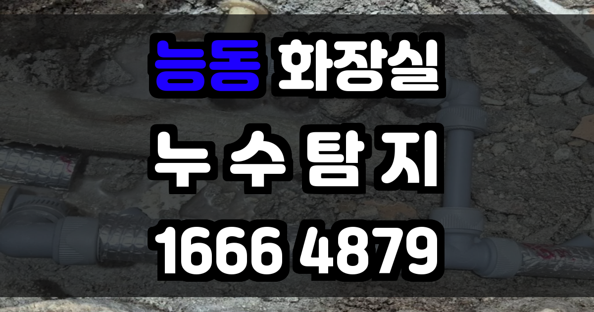 능동 화장실 누수