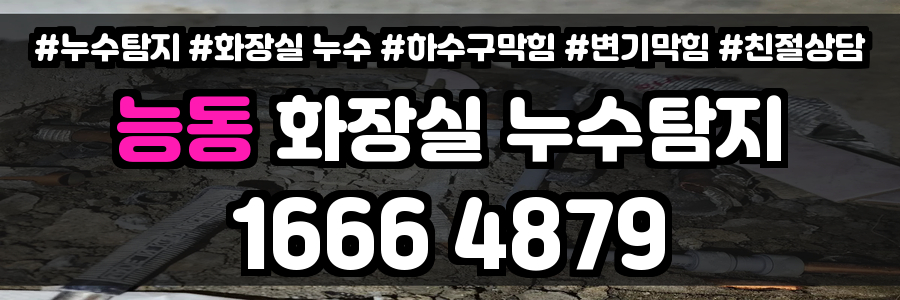 능동 화장실 누수
